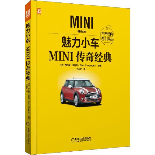 魅力小車：MINI傳奇經(jīng)典