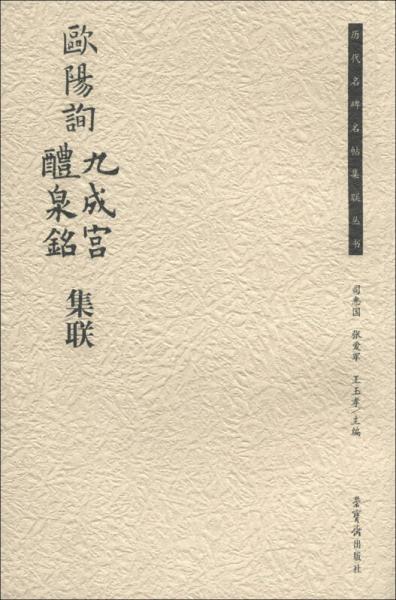 历代名碑名帖集联丛书：欧阳询九成宫醴泉铭集联