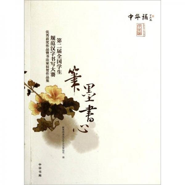 第二屆全國學(xué)生規(guī)范漢字書寫大賽優(yōu)秀獲獎(jiǎng)作品暨書法家祝賀作品集：筆墨書心