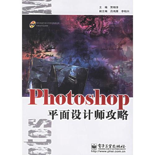 Photoshop平面设计师攻略