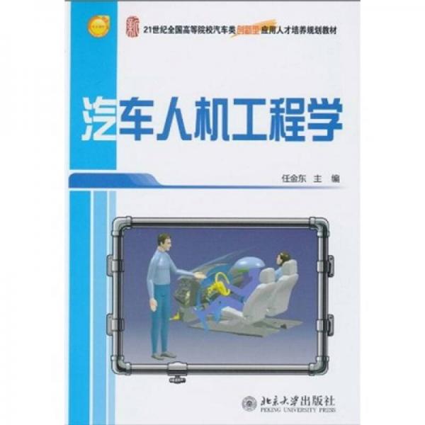 汽車人機(jī)工程學(xué)
