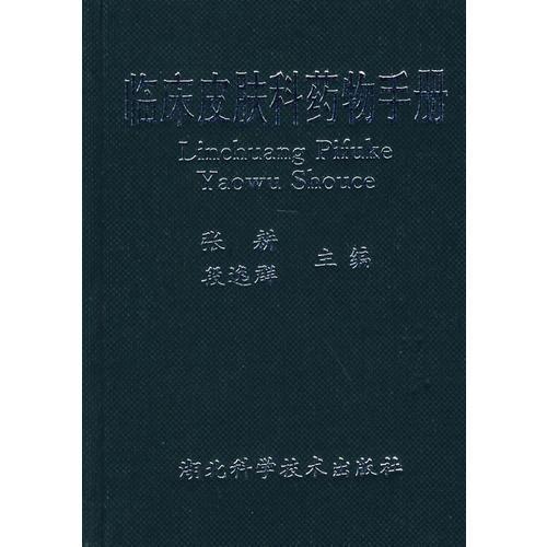臨床皮膚科藥物手冊