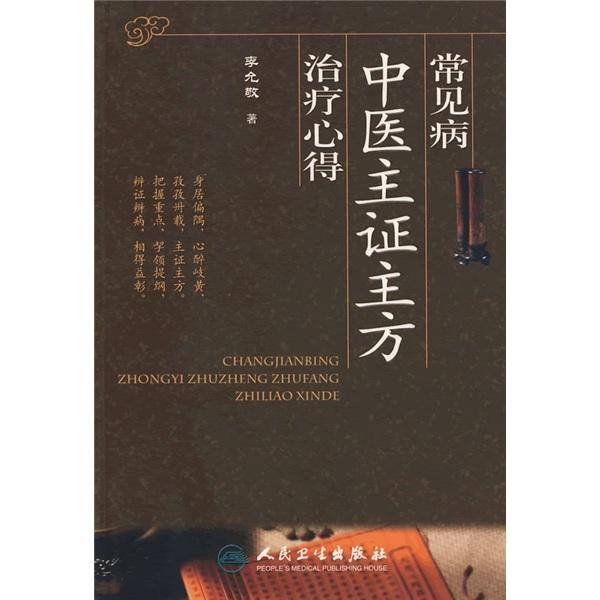常見病中醫(yī)主證主方治療心得