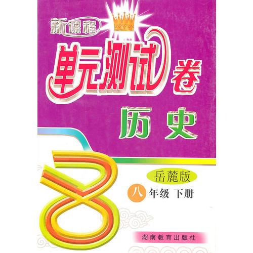 新课程单元测试卷 历史 岳麓版 八年级 下册