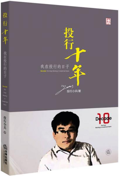 投行十年：我在投行的日子  