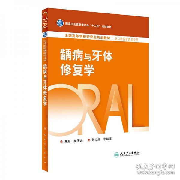 齲病與牙體修復(fù)學(xué)