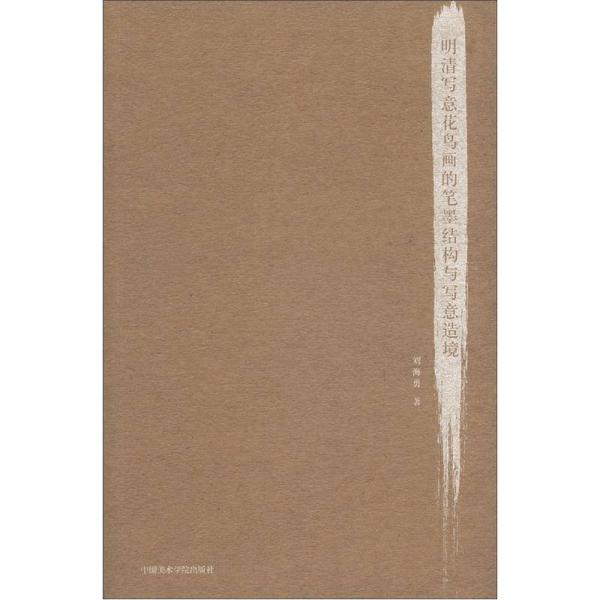明清寫(xiě)意花鳥(niǎo)畫(huà)的筆墨結(jié)構(gòu)與寫(xiě)意造境