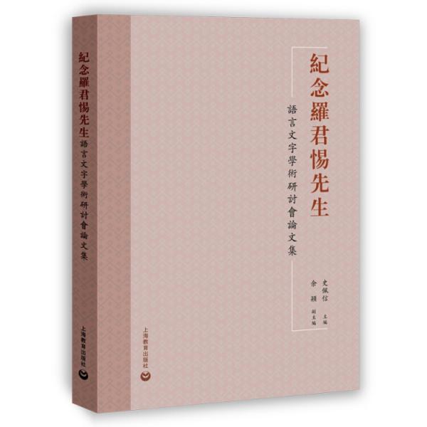 紀(jì)念羅君惕先生：語言文字學(xué)術(shù)研討會(huì)論文集