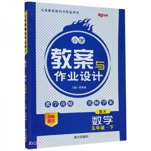 數(shù)學(xué)(5下BS)/小學(xué)教案與作業(yè)設(shè)計(jì)