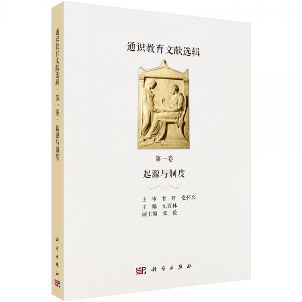 通識教育文獻(xiàn)選輯第一卷起源與制度