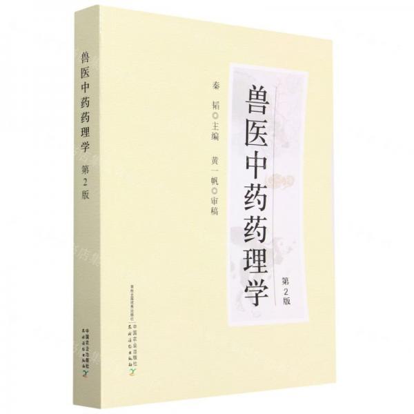 獸醫(yī)中藥藥理學(xué)(第2版)