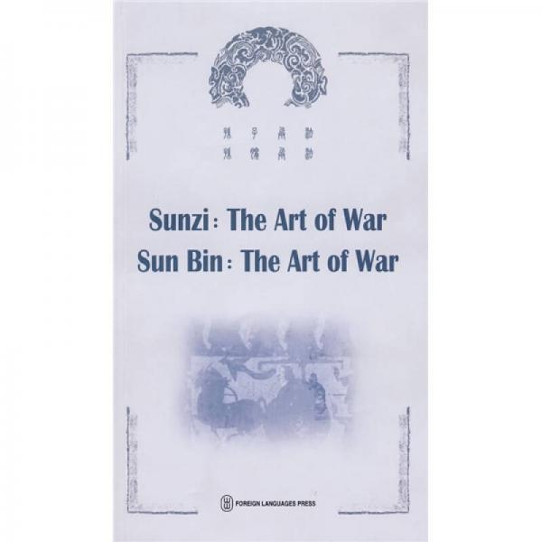孫子兵法 孫臏兵法（英文）
