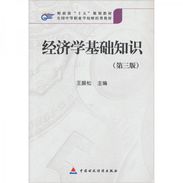 經(jīng)濟學(xué)基礎(chǔ)知識