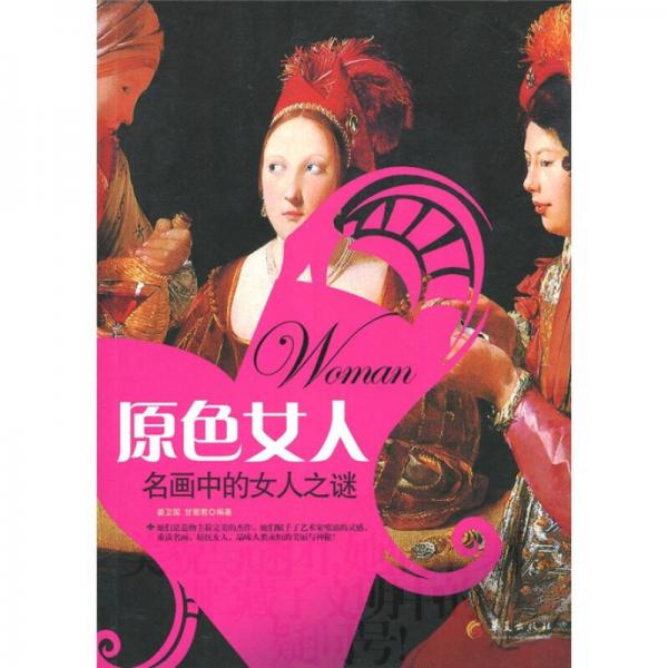 原色女人：名畫中的女人之謎