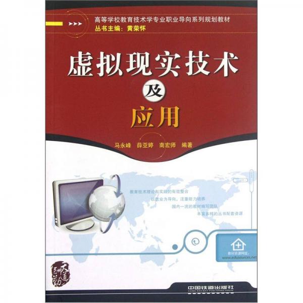 高等學(xué)校教育技術(shù)學(xué)專業(yè)職業(yè)導(dǎo)向系列規(guī)劃教材：虛擬現(xiàn)實技術(shù)及應(yīng)用