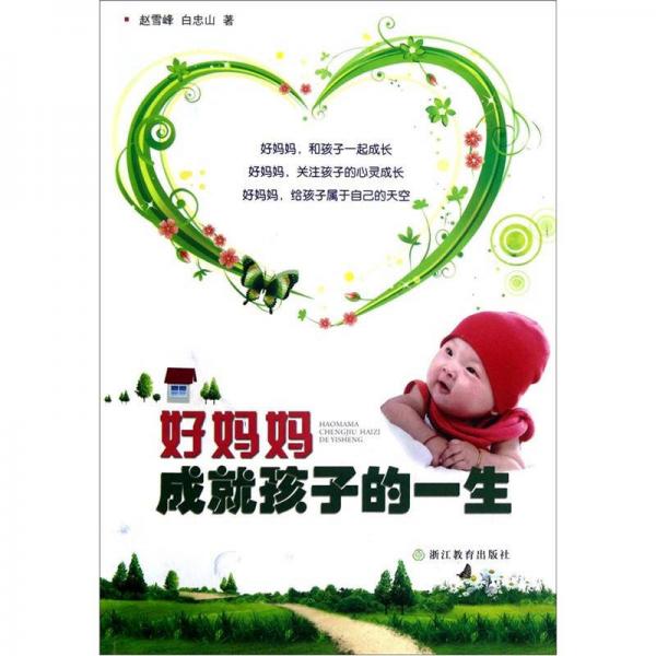 好媽媽成就孩子的一生