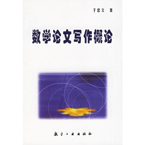數(shù)學(xué)論文寫作概論