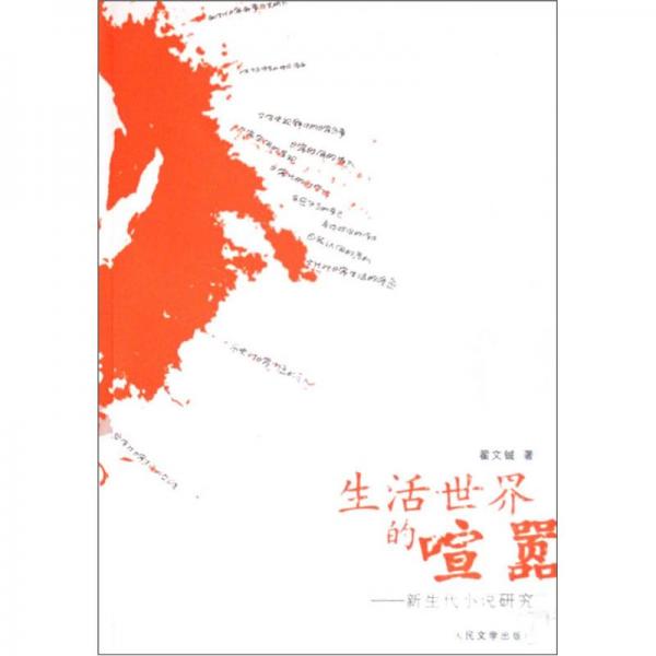 生活世界的喧囂:新生代小說(shuō)研究
