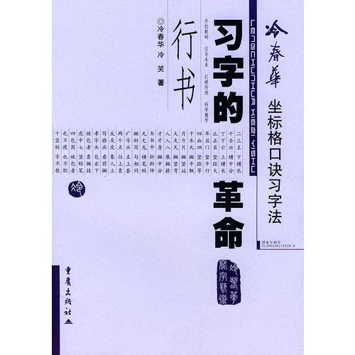 冷春華坐標格口訣習字法·行書——冷春華寫字藝術(shù)系列叢書