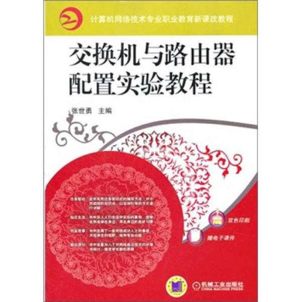交換機與路由器配置實驗教程