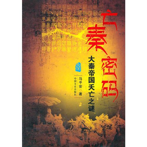 亡秦密碼——大秦帝國(guó)夭亡之謎