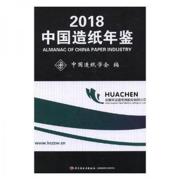 中國造紙年鑒(2018) 財(cái)政金融 中國造紙學(xué)會編 新華正版