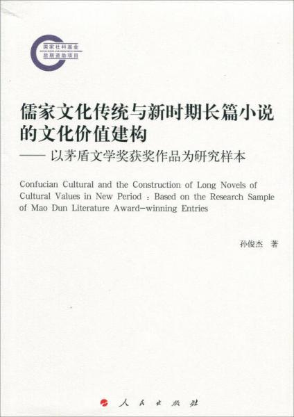 儒家文化传统与新时期长篇小说的文化价值建构——以茅盾文学奖获奖作品为研究样本