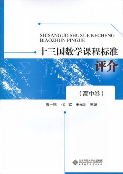 十三國(guó)數(shù)學(xué)課程標(biāo)準(zhǔn)評(píng)介（高中卷）