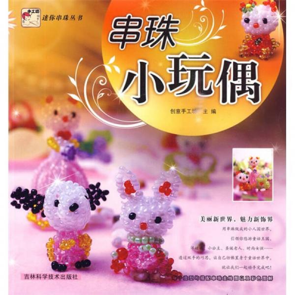 迷你串珠叢書系列：串珠小玩偶