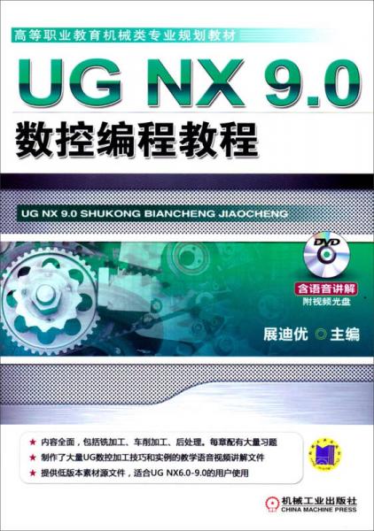 UG NX 9.0数控编程教程/高等职业教育机械类专业规划教材