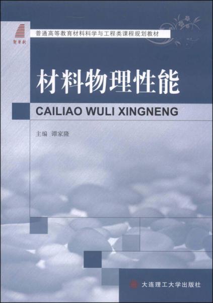 材料物理性能/普通高等教育材料科學(xué)與工程類課程規(guī)劃教材