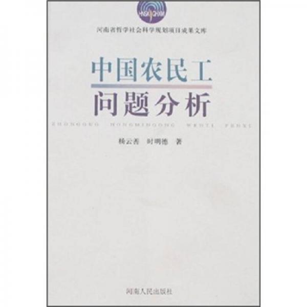 中國(guó)農(nóng)民工問(wèn)題分析