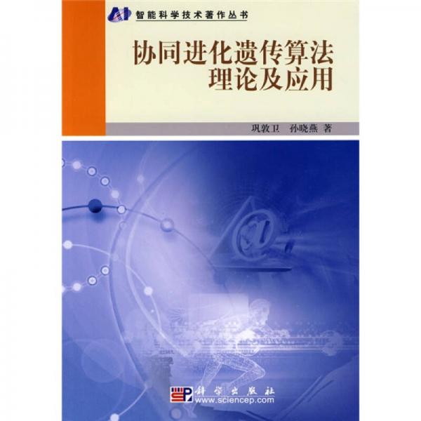 協(xié)同進化遺傳算法理論及應用