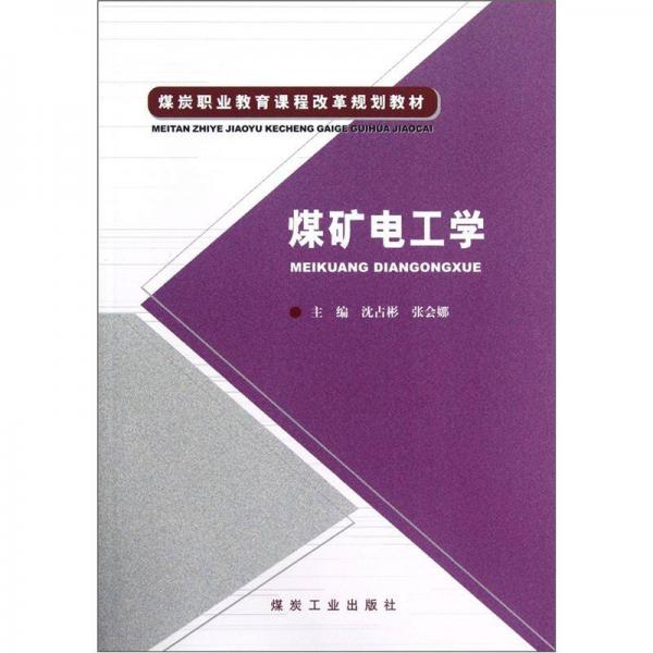 煤炭職業(yè)教育課程改革規(guī)劃教材：煤礦電工學