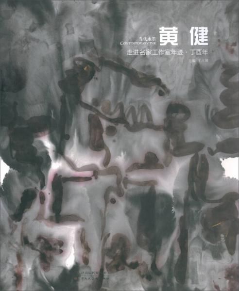 走進(jìn)名家工作室年跡（丁酉年當(dāng)代水墨黃?。? onerror=