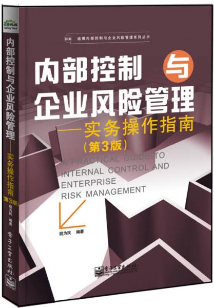 迪博内部控制与企业风险管理系列丛书·内部控制与企业风险管理：实务操作指南（第3版）