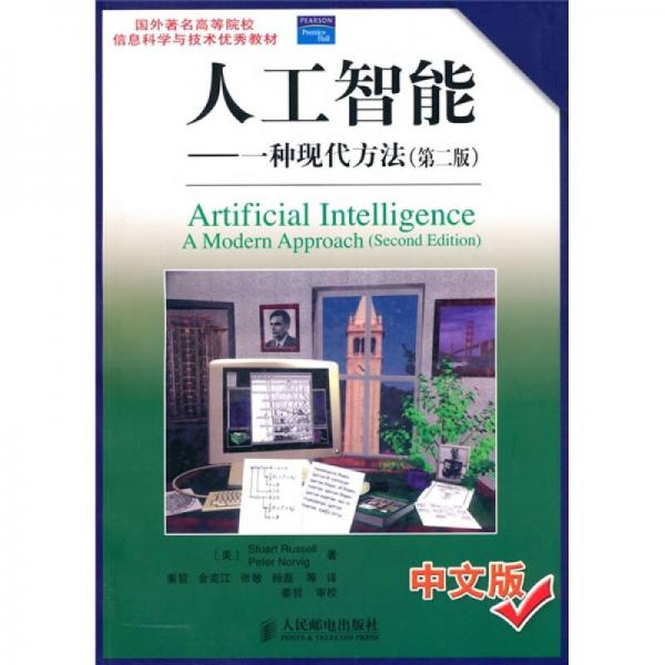 国外著名高等院校信息科学与技术优秀教材人工智能： 一种现代方法（第2版）