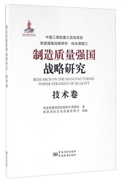 制造质量强国战略研究 技术卷