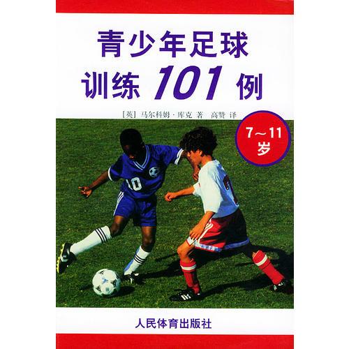 青少年足球训练 101 例   7-11岁