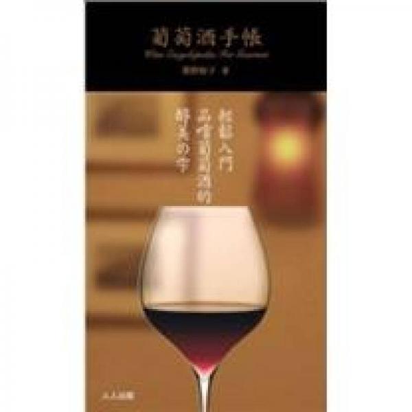 葡萄酒手帐