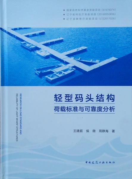 輕型碼頭結(jié)構(gòu)荷載標(biāo)準(zhǔn)與可靠度分析