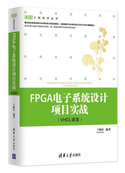 工程技术丛书：FPGA电子系统设计项目实战（VHDL语言）