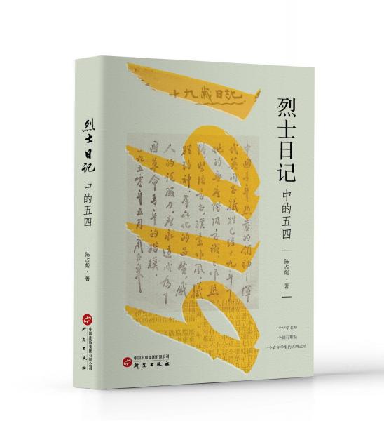 烈士日記中的五四
