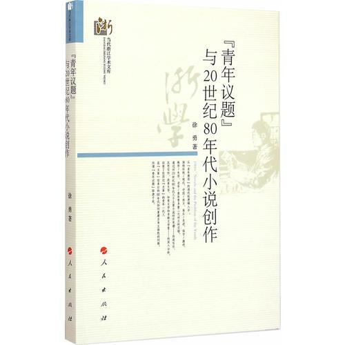 “青年议题”与20世纪80年代小说创作（当代浙江学术文库）