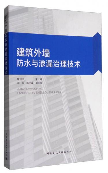 建筑外墻防水與滲漏治理技術(shù)