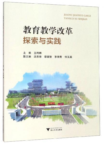 教育教學(xué)改革探索與實(shí)踐