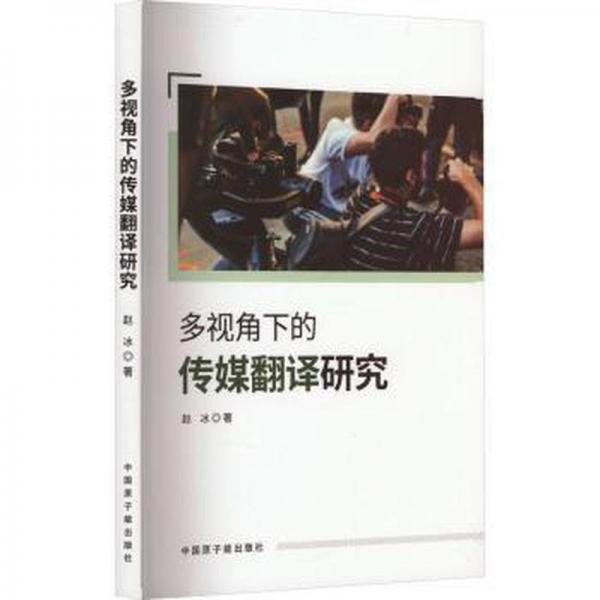 多視角下的傳媒翻譯研究