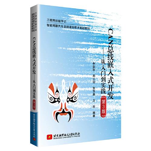 CAN總線嵌入式開發(fā)--從入門到實踐（第3版）