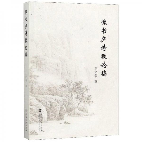 愧書(shū)廬詩(shī)歌論稿