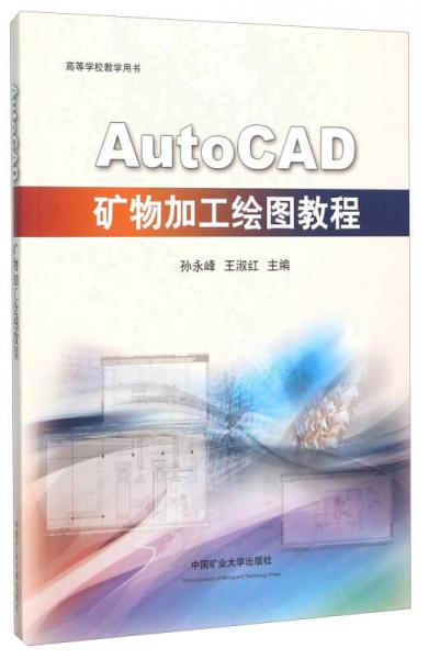 AutoCAD礦物加工繪圖教程